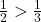 \frac{1}{2} > \frac{1}{3}