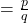 = \frac{p}{q}
