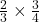 \frac{2}{3} \times \frac{3}{4}