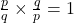 \frac{p}{q} \times \frac{q}{p} = 1